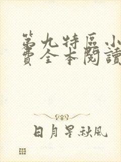 第九特区小说免费全本阅读封面