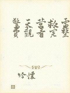 惊天营救电影免费观看完整国语高清