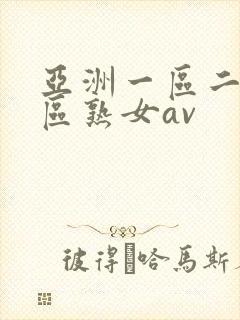 亚洲一区二区三区熟女av