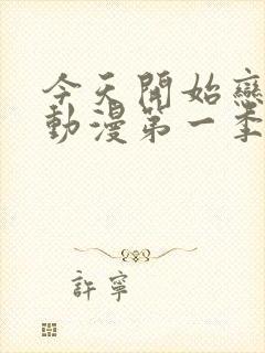 今天开始恋爱吧动漫第一季封面