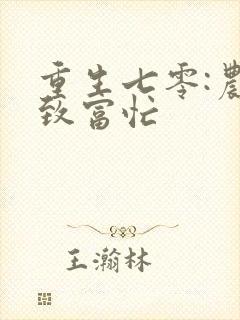 重生七零:农女致富忙