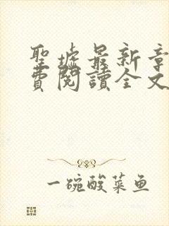 圣墟最新章节免费阅读全文