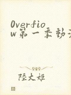 0verfiow第一季动漫全集免费观看