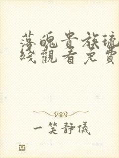 落魄贵族琉璃在线观看免费全集高清