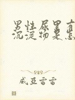 男性尿里有白色沉淀物是怎么回事