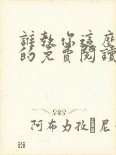 谁教你这么修仙的免费阅读封面