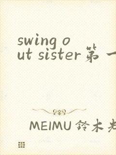 swing out sister第一季免费观看