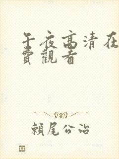 午夜高清在线免费观看