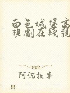 白色城堡高清电视剧在线观看免费