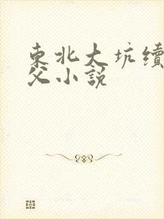 东北大坑续集姨父小说