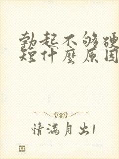 勃起不够硬时间短什么原因