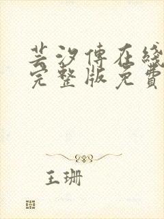 芸汐传在线观看完整版免费