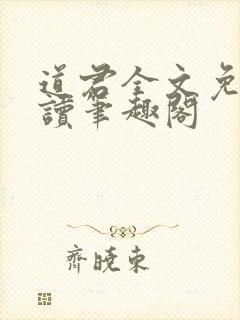 道君全文免费阅读笔趣阁