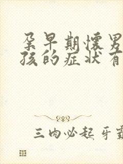 孕早期怀男孩女孩的症状有哪些不同