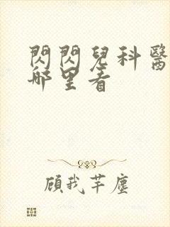 闪闪儿科医生在哪里看