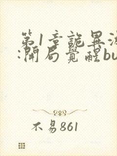 第1章诡异游戏:开局觉醒bug级天赋