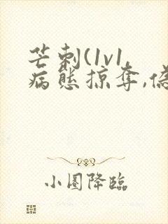 芒刺(1v1,病态掠夺,伪骨科)_封面