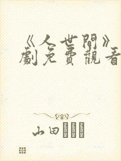 《人世间》电视剧免费观看