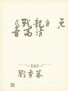 《战龙》免费观看高清封面