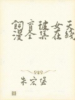 饲育彼女天使动漫全集在线观看