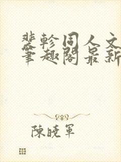 裴轸同人文小说笔趣阁最新章节