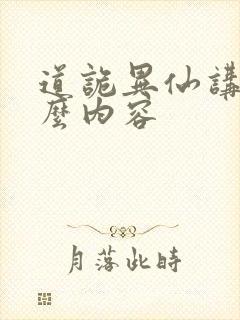 道诡异仙讲的什么内容封面