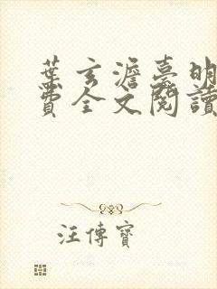 叶玄澹台明月免费全文阅读