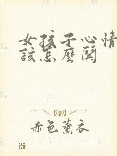 女孩子心情不好该怎么哄封面