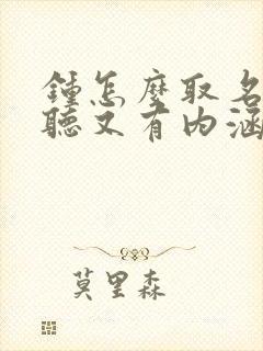 钟怎么取名字好听又有内涵