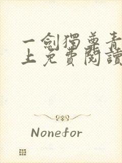 一剑独尊青鸾峰上免费阅读完整版