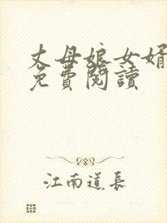 丈母娘女婿小说免费阅读