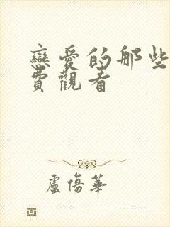 恋爱的那些事免费观看