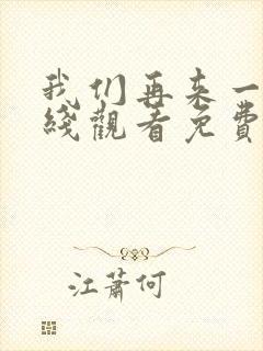 我们再来一次在线观看免费