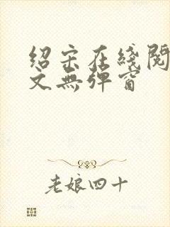 绍宋在线阅读全文无弹窗