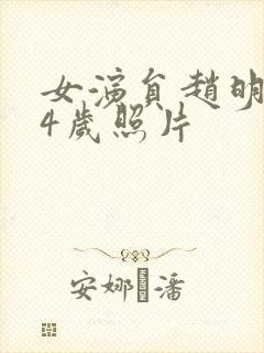 女演员赵明明54岁照片