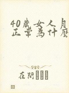 40岁女人月经正常为什么不怀孕