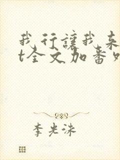 我行让我来txt全文加番外