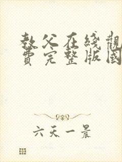 教父在线观看免费完整版国语