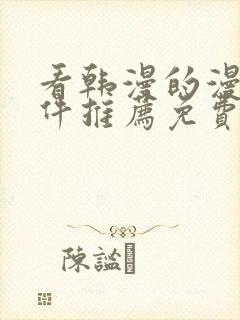 看韩漫的漫画软件推荐免费