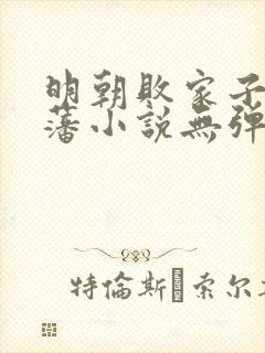 明朝败家子方继藩小说无弹窗