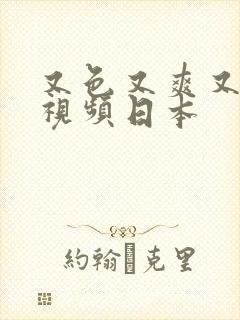 又色又爽又黄的视频日本封面