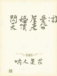 闪婚厚爱:误惹天价老公