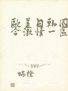 欧美日韩国产综合激情一区