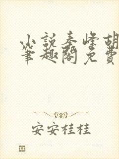 小说秦峰胡佳云笔趣阁免费阅读