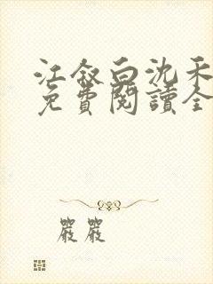 江叙白沈禾小说免费阅读全文