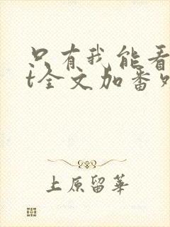 只有我能看txt全文加番外