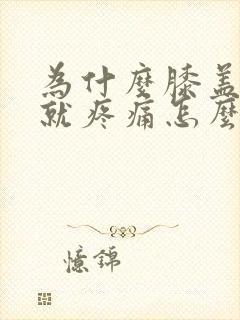 为什么膝盖弯曲就疼痛怎么办