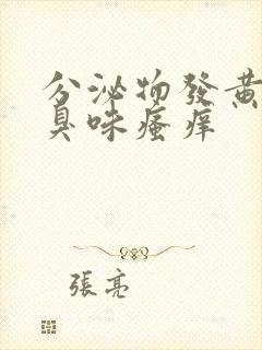 分泌物发黄有腥臭味瘙痒