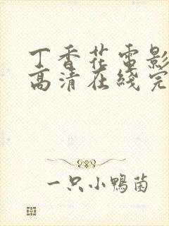 丁香花电影免费高清在线完整版