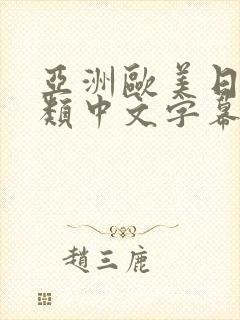 亚洲欧美日韩另类中文字幕综合网封面